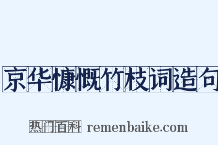 京华慷慨竹枝词造句是什么意思的图片